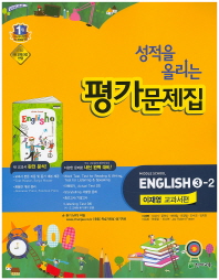 중등 영어 3-2 평가문제집 -이재영